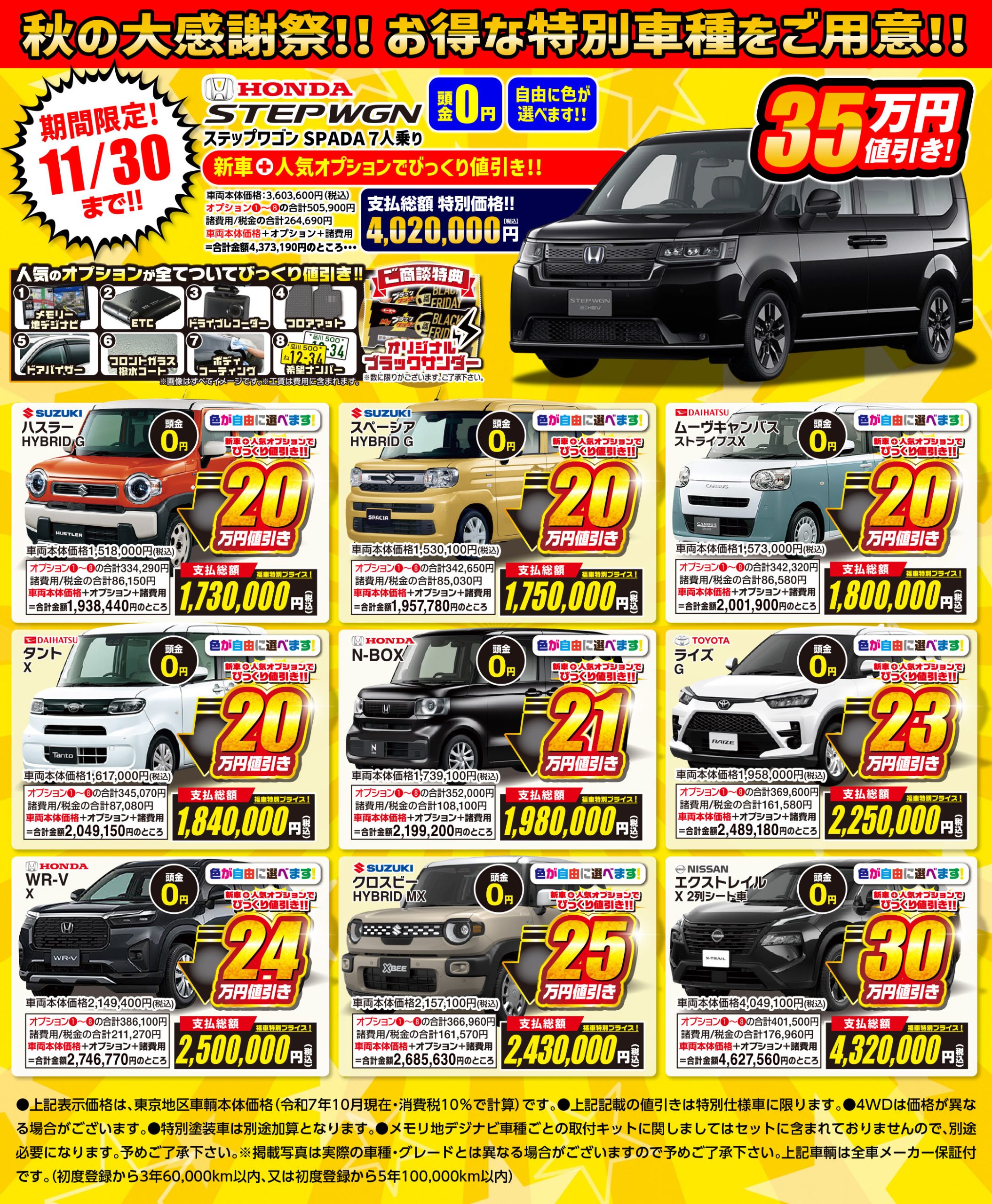 秋のキャンペーン大幅値下げ！！